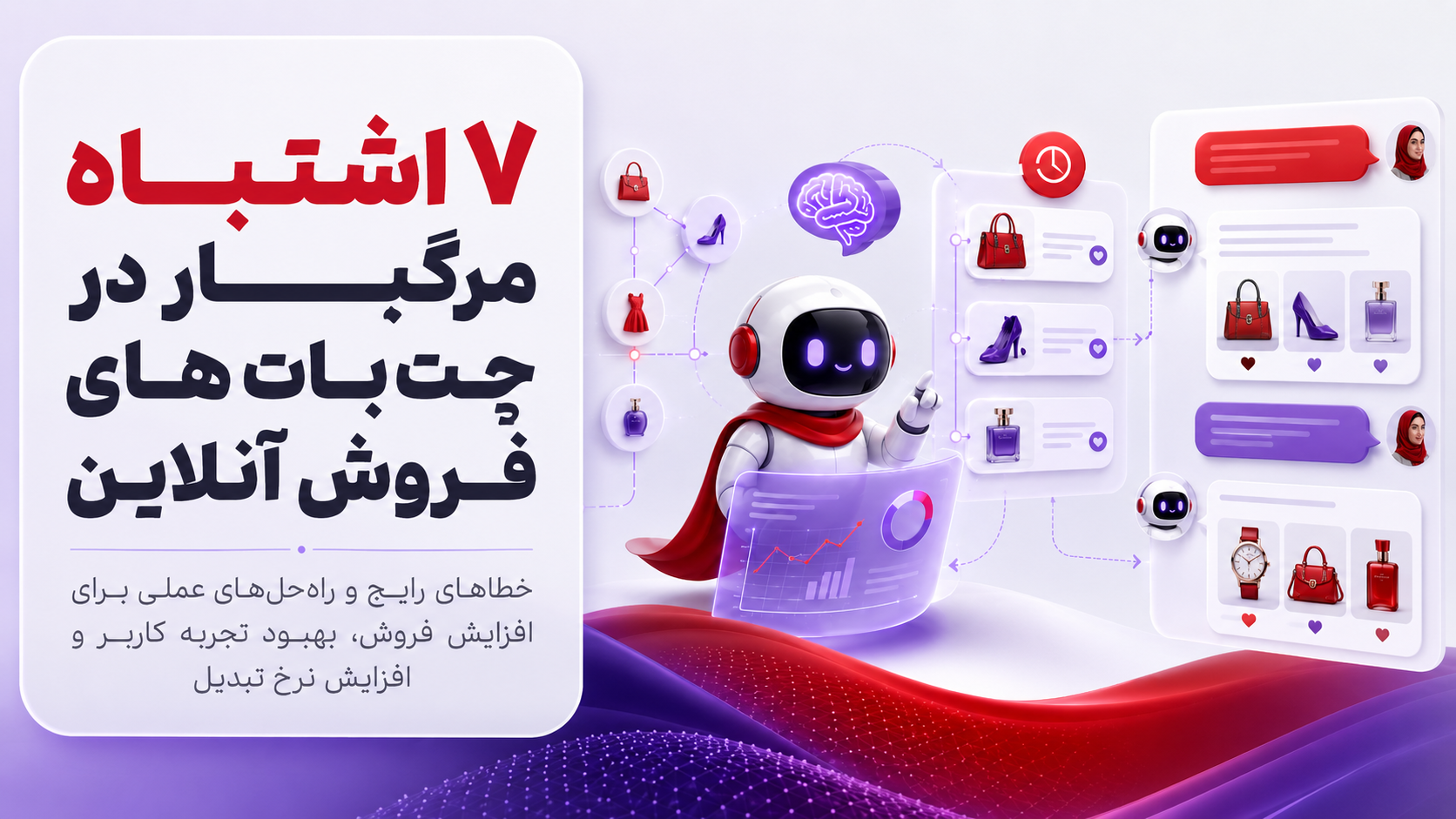 ۷ اشتباه مرگبار در چت‌بات‌های فروش آنلاین (و راه‌حل عملی هرکدام)