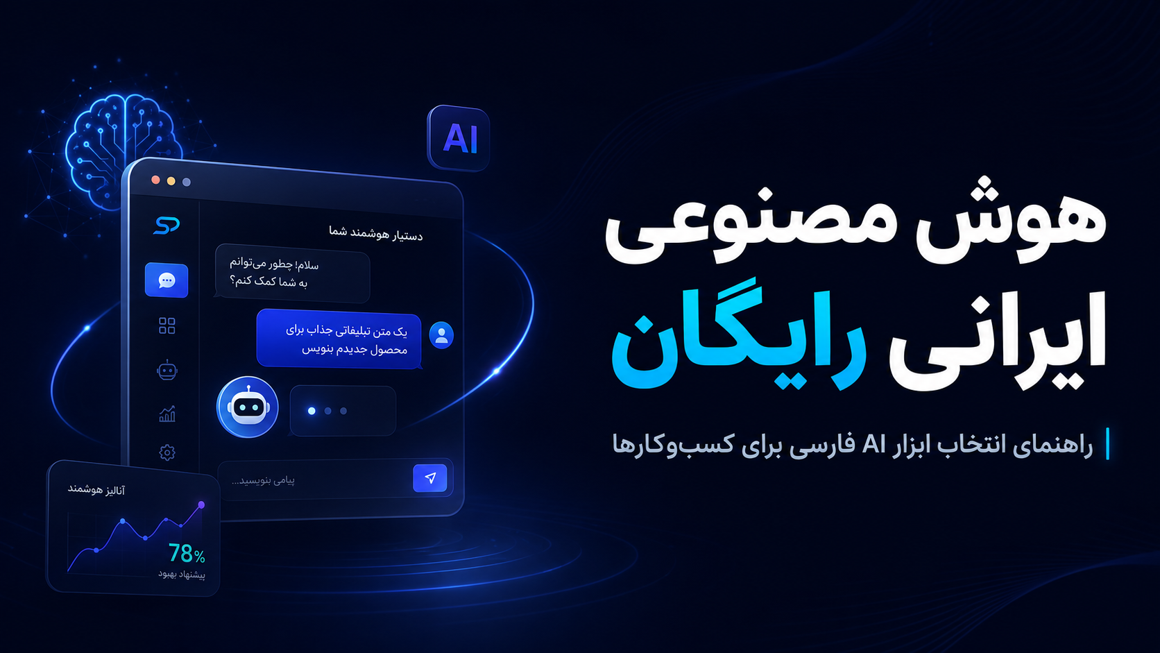 هوش مصنوعی ایرانی رایگان؛ راهنمای انتخاب و استفاده برای کسب‌ و کارها